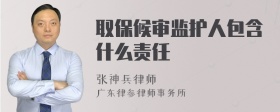 取保候审监护人包含什么责任