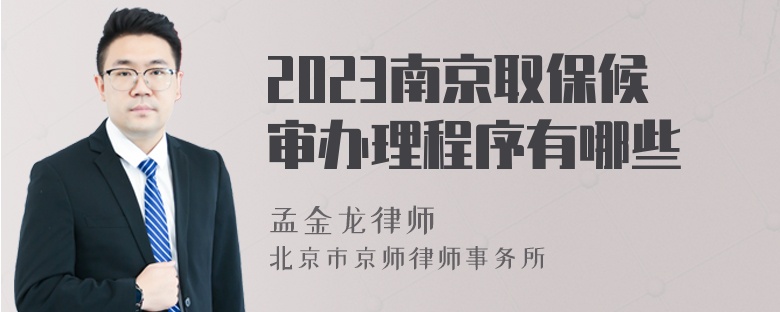 2023南京取保候审办理程序有哪些