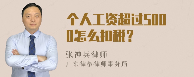 个人工资超过5000怎么扣税？