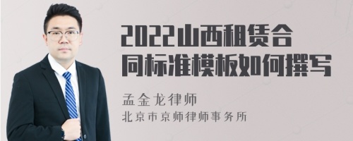 2022山西租赁合同标准模板如何撰写