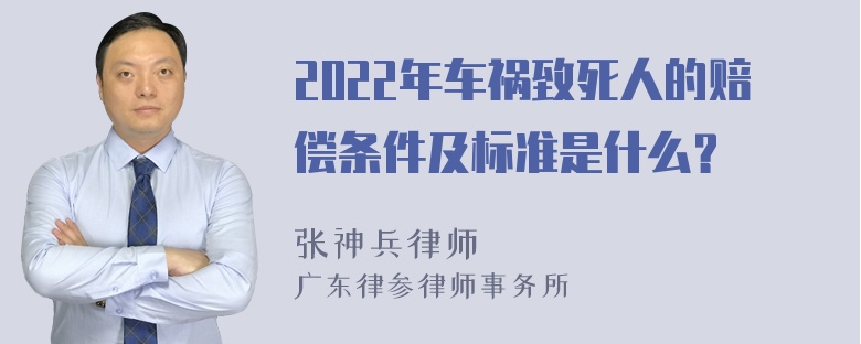 2022年车祸致死人的赔偿条件及标准是什么？