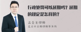 行政处罚可以延期吗？延期的规定是怎样的？