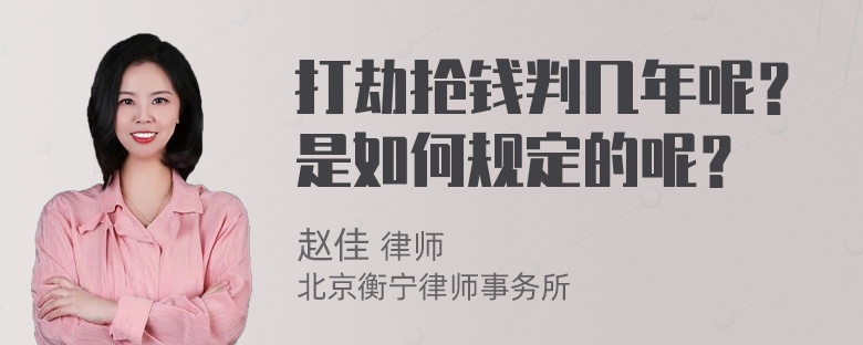 打劫抢钱判几年呢？是如何规定的呢？