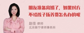 朋友准备离婚了，如果对方不给孩子抚养费怎么办的呢