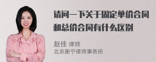 请问一下关于固定单价合同和总价合同有什么区别