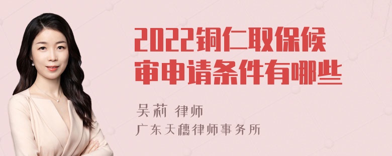 2022铜仁取保候审申请条件有哪些