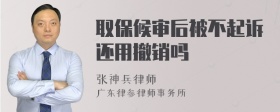 取保候审后被不起诉还用撤销吗