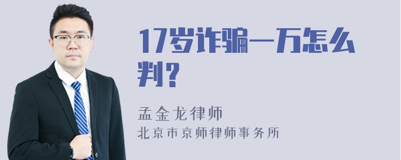 17岁诈骗一万怎么判？