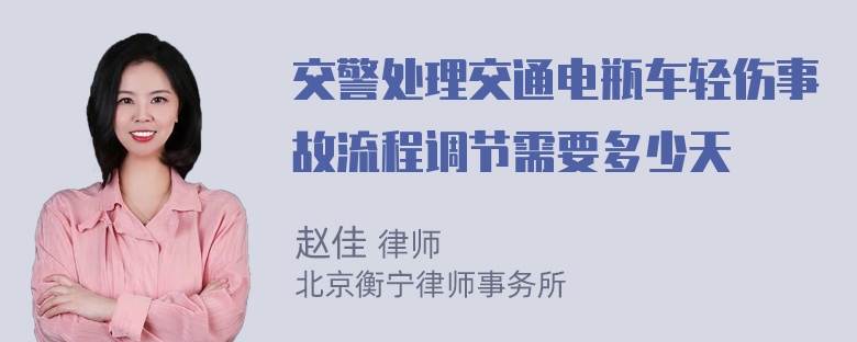 交警处理交通电瓶车轻伤事故流程调节需要多少天