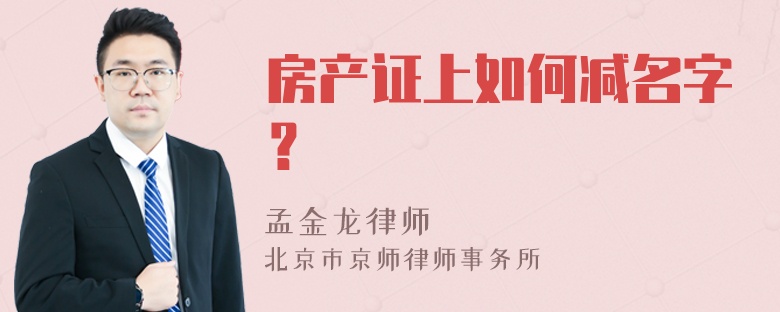 房产证上如何减名字？