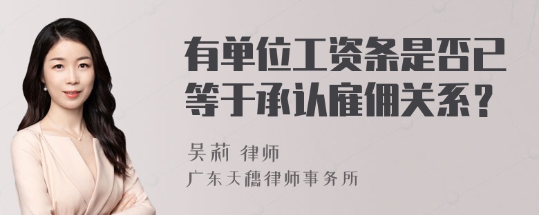 有单位工资条是否已等于承认雇佣关系？