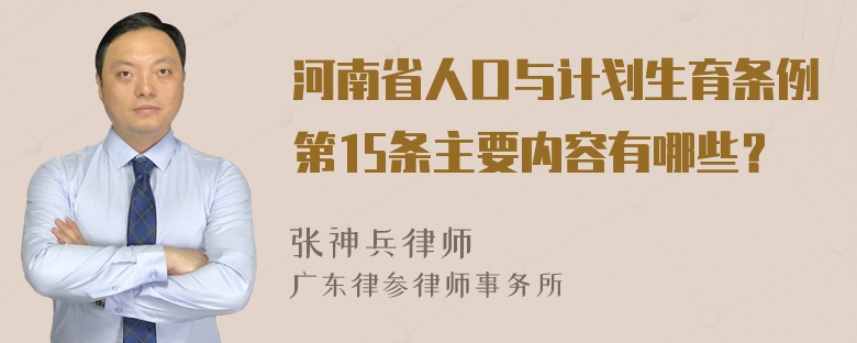 河南省人口与计划生育条例第15条主要内容有哪些？