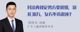 民法典规定男方要退婚，彩礼30万，女方不肯退还？