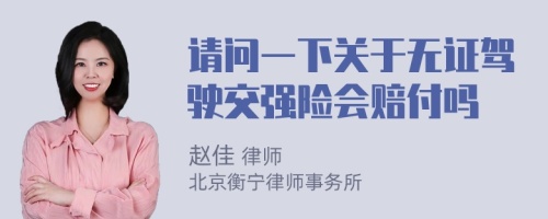 请问一下关于无证驾驶交强险会赔付吗