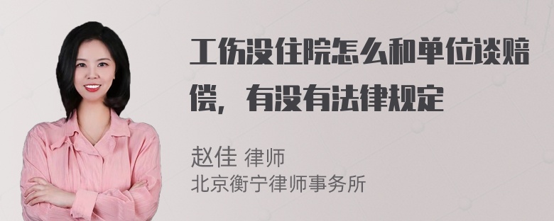 工伤没住院怎么和单位谈赔偿，有没有法律规定