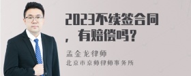 2023不续签合同，有赔偿吗？