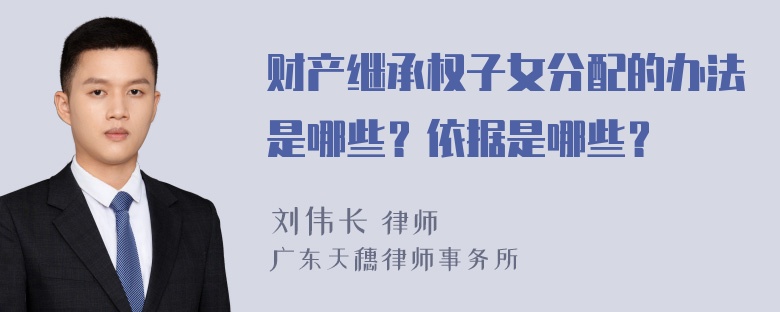 财产继承权子女分配的办法是哪些？依据是哪些？