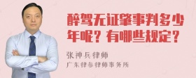 醉驾无证肇事判多少年呢？有哪些规定？