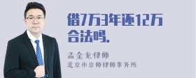 借7万3年还12万合法吗．