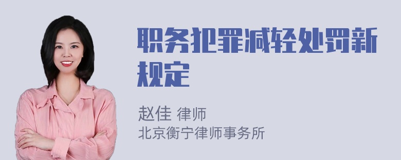 职务犯罪减轻处罚新规定