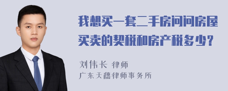 我想买一套二手房问问房屋买卖的契税和房产税多少？