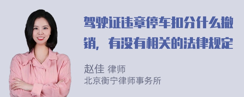 驾驶证违章停车扣分什么撤销，有没有相关的法律规定
