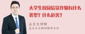 大学生校园信贷诈骗有什么类型？什么危害？