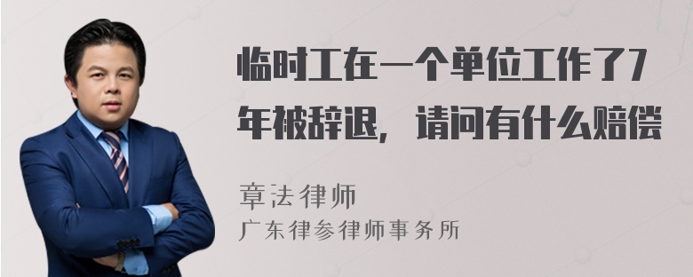 临时工在一个单位工作了7年被辞退，请问有什么赔偿