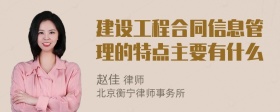 建设工程合同信息管理的特点主要有什么