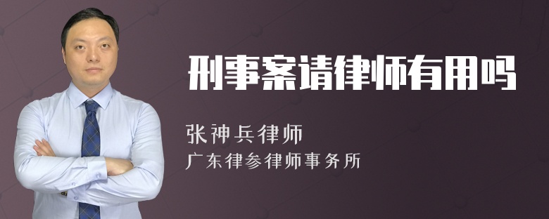 刑事案请律师有用吗