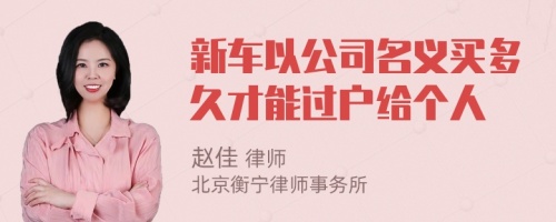 新车以公司名义买多久才能过户给个人