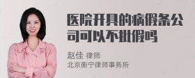 医院开具的病假条公司可以不批假吗