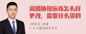 离婚协议应该怎么样更改，需要什么资料