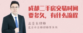 成都二手房交易时间要多久，有什么流程