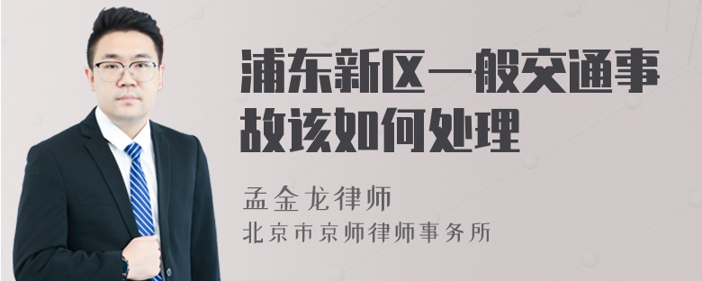 浦东新区一般交通事故该如何处理