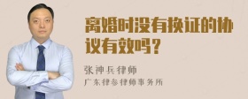 离婚时没有换证的协议有效吗？