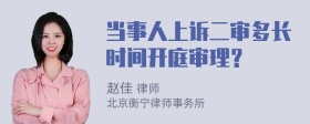 当事人上诉二审多长时间开庭审理？