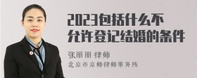 2023包括什么不允许登记结婚的条件