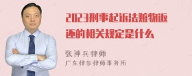 2023刑事起诉法赃物返还的相关规定是什么