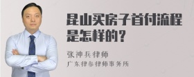 昆山买房子首付流程是怎样的？