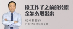 换工作了之前的公积金怎么取出来