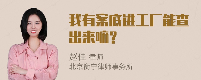 我有案底进工厂能查出来嘛？