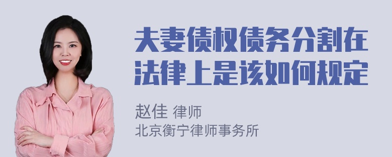 夫妻债权债务分割在法律上是该如何规定