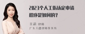 2023个人工伤认定申请程序是如何的？