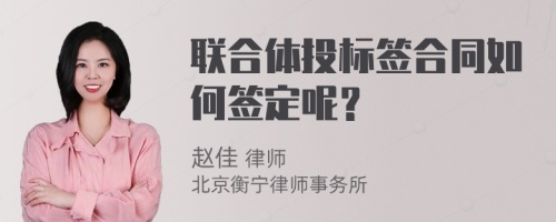 联合体投标签合同如何签定呢？