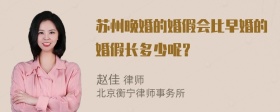 苏州晚婚的婚假会比早婚的婚假长多少呢？