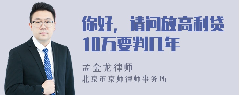 你好，请问放高利贷10万要判几年