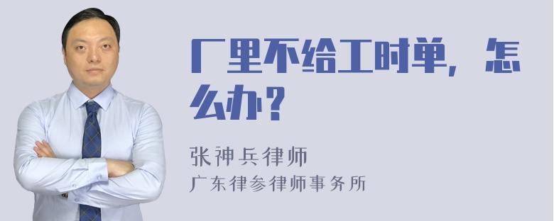 厂里不给工时单，怎么办？