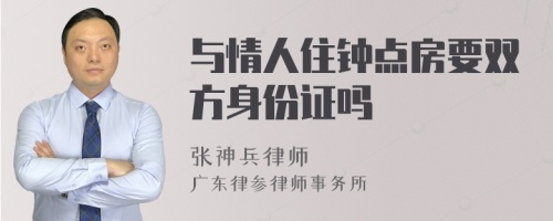 与情人住钟点房要双方身份证吗