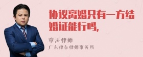 协议离婚只有一方结婚证能行吗，